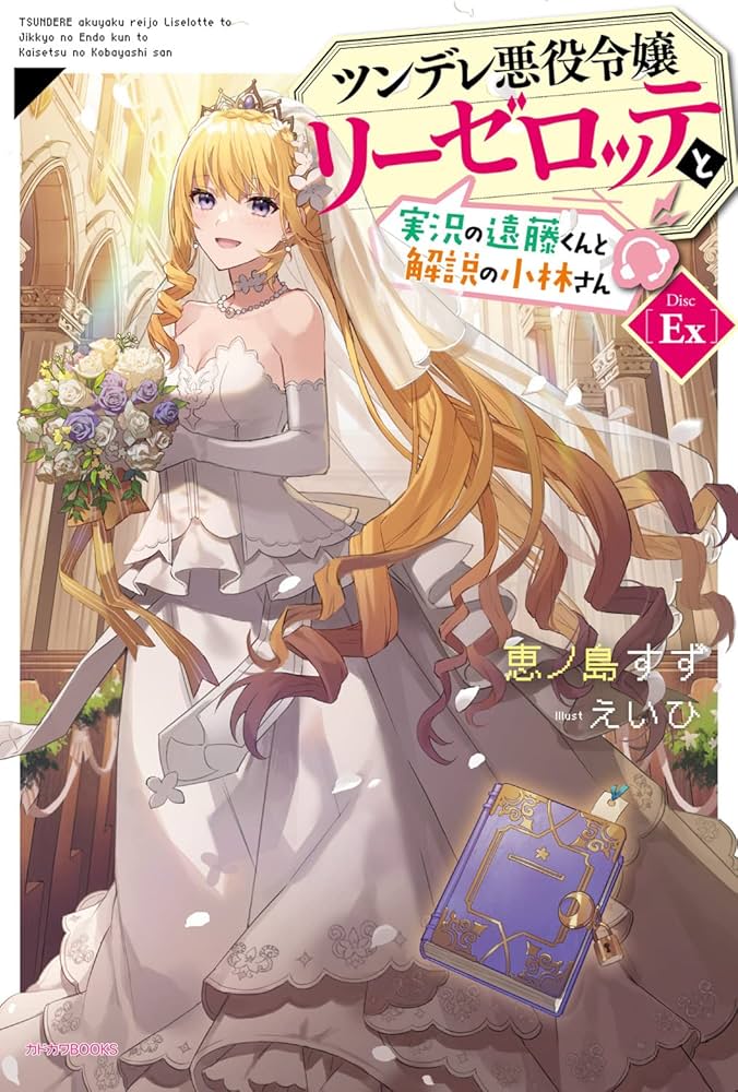 Amazon.co.jp: ツンデレ悪役令嬢リーゼロッテと実況の遠藤くんと解説の