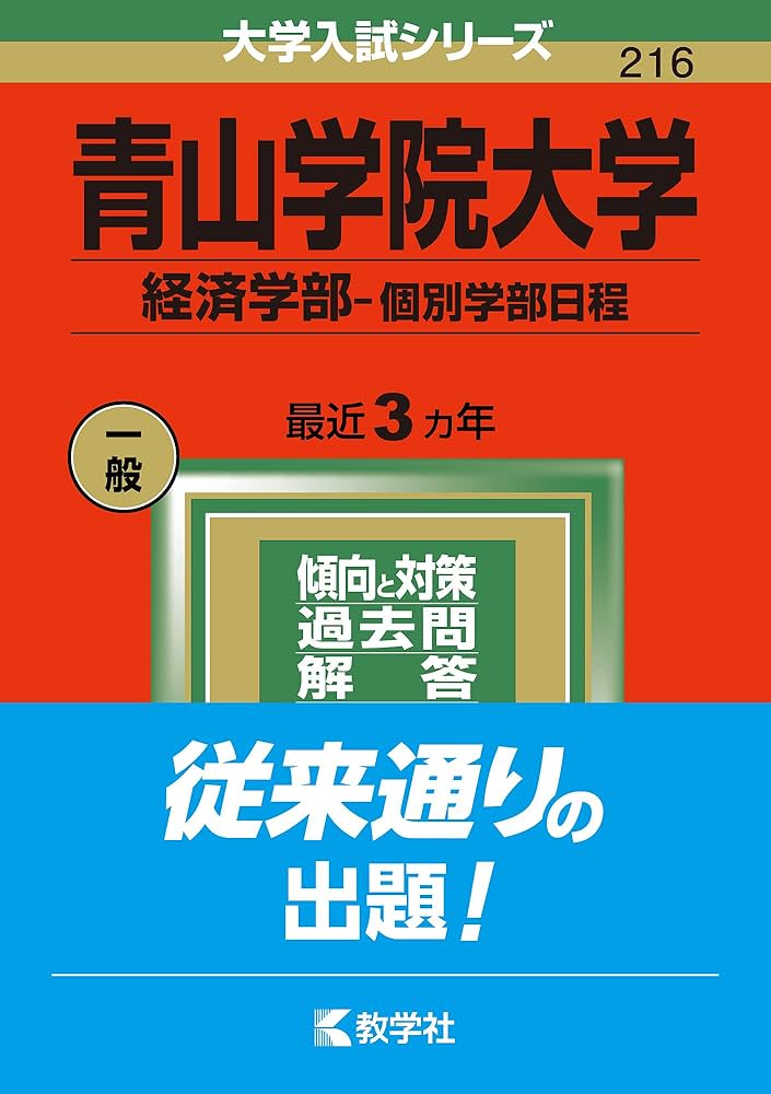 青山学院大学(経済学部−個別学部日程) (2022年版大学入試シリーズ