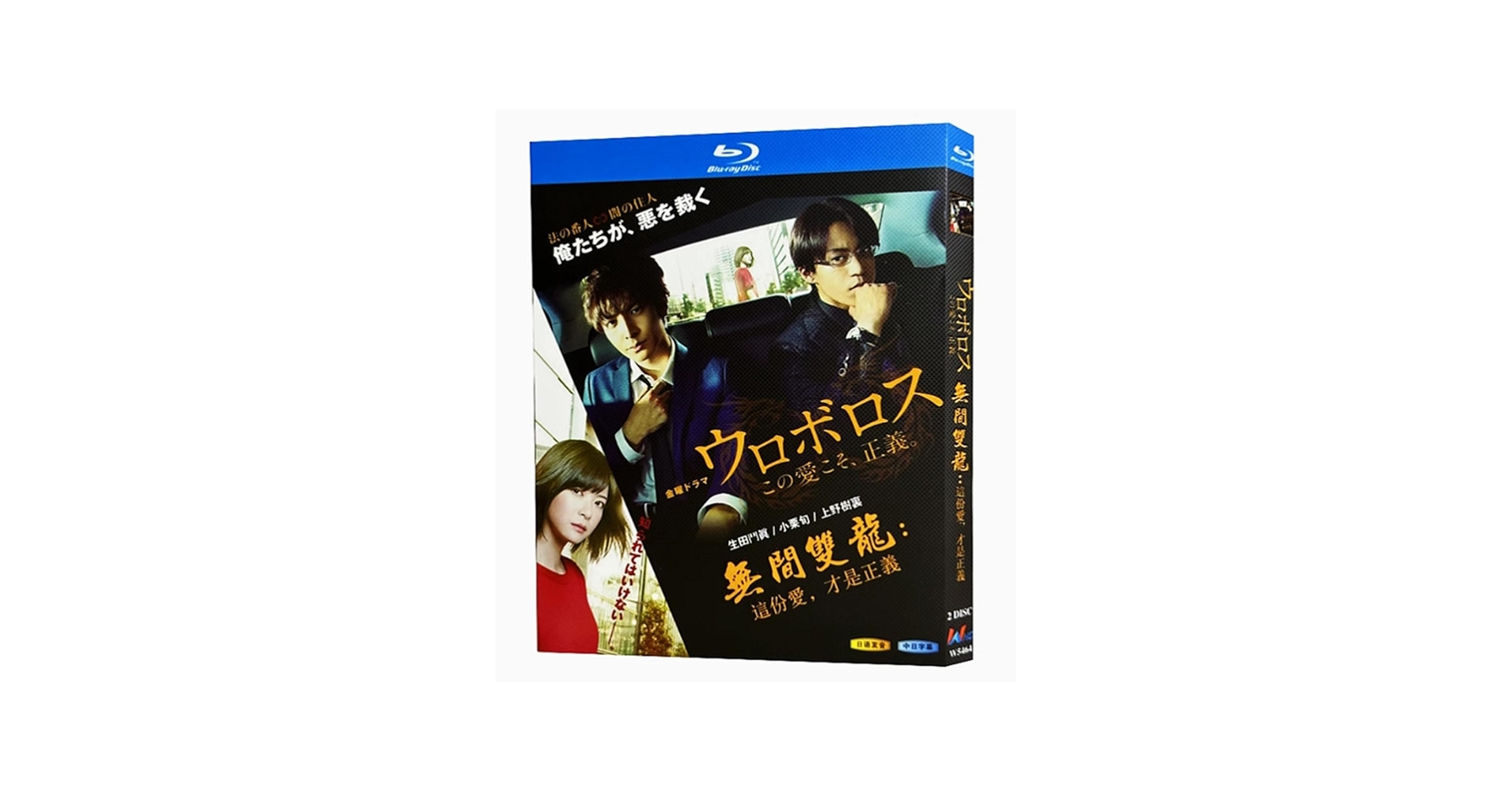 Amazon｜ウロボロス〜この愛こそ、正義 Blu-ray 生田斗真/小栗旬ドラマ