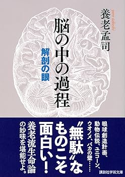 脳の中の過程 解剖の眼 (講談社学術文庫) | 養老 孟司 |本 | 通販 | Amazon