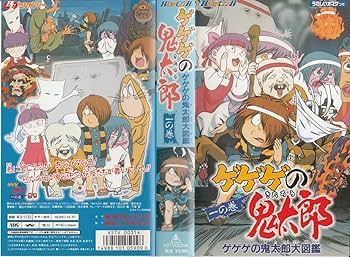 Amazon.co.jp: ゲゲゲの鬼太郎・一の巻 [VHS] : 松岡洋子, 田の中勇