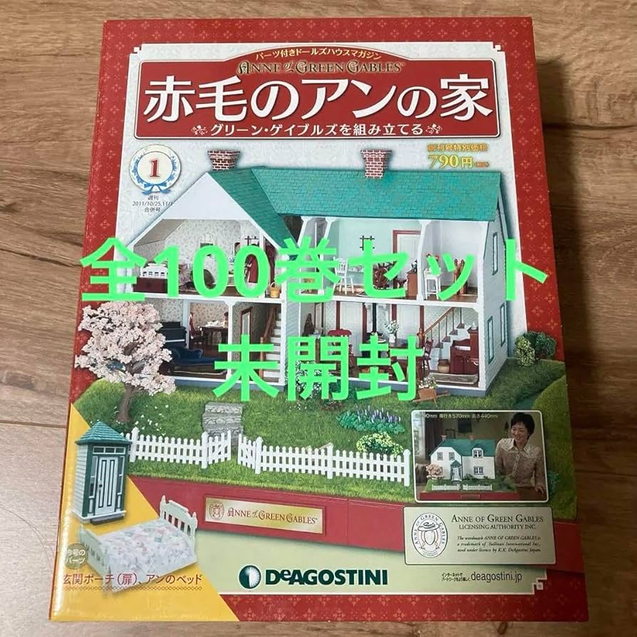 Amazon.co.jp: 赤毛のアンの家ディアゴスティーニ全100巻 : おもちゃ
