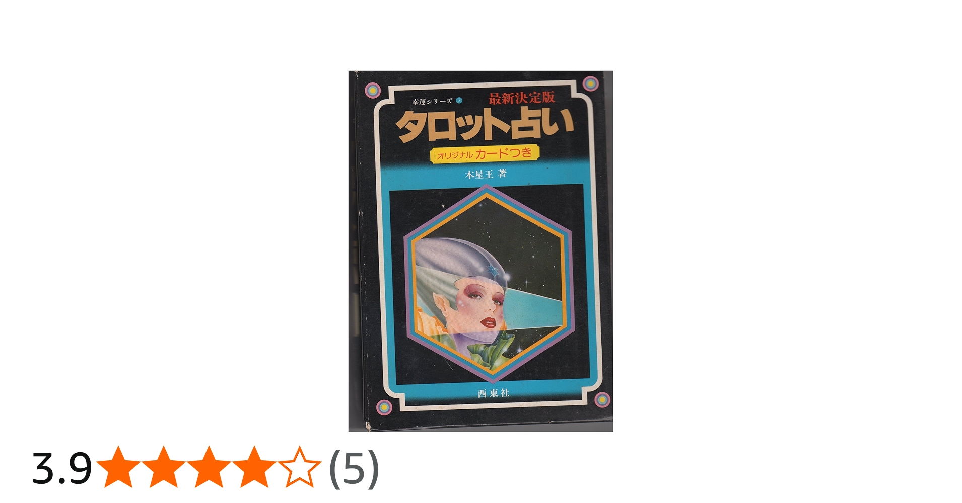 タロット占い (幸運シリーズ) | アレクサンドリア木星王 |本 | 通販