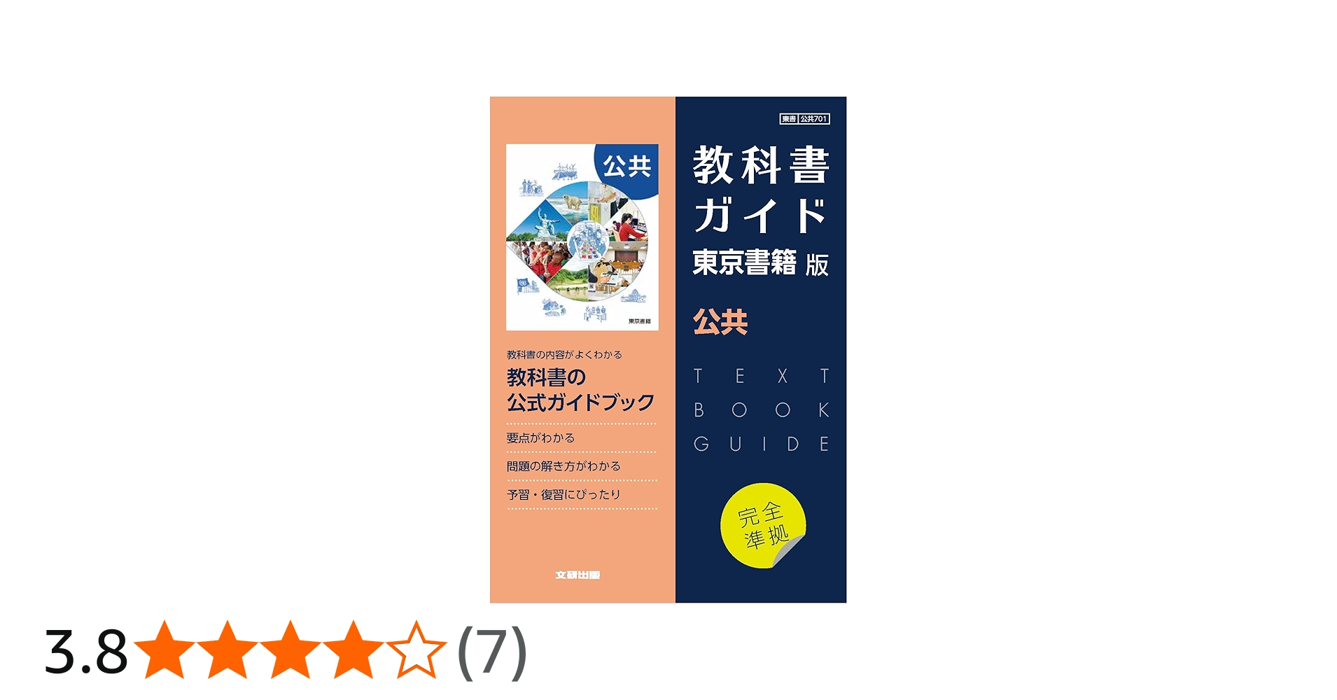 Amazon.co.jp: 高校教科書ガイド 東京書籍版 公共 : 本