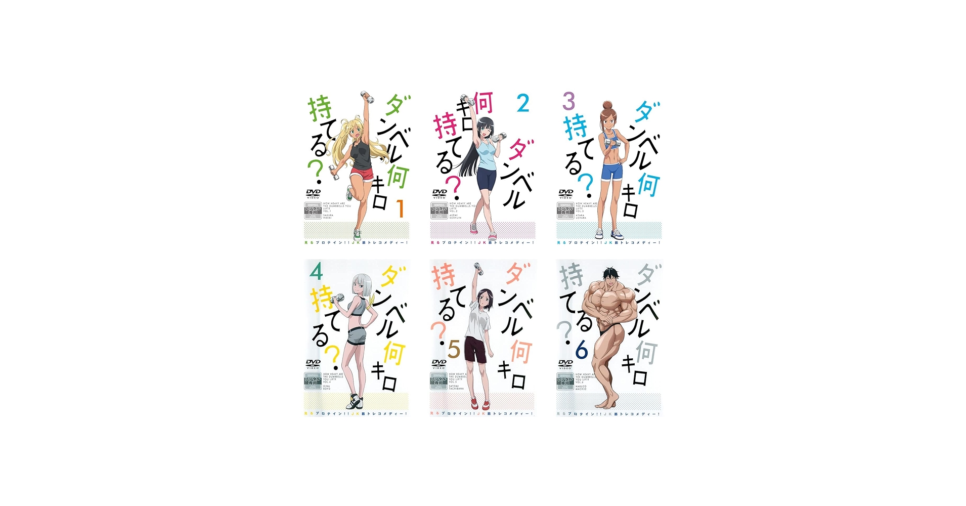 Amazon.co.jp: ダンベル何キロ持てる? [レンタル落ち] 全6巻セット
