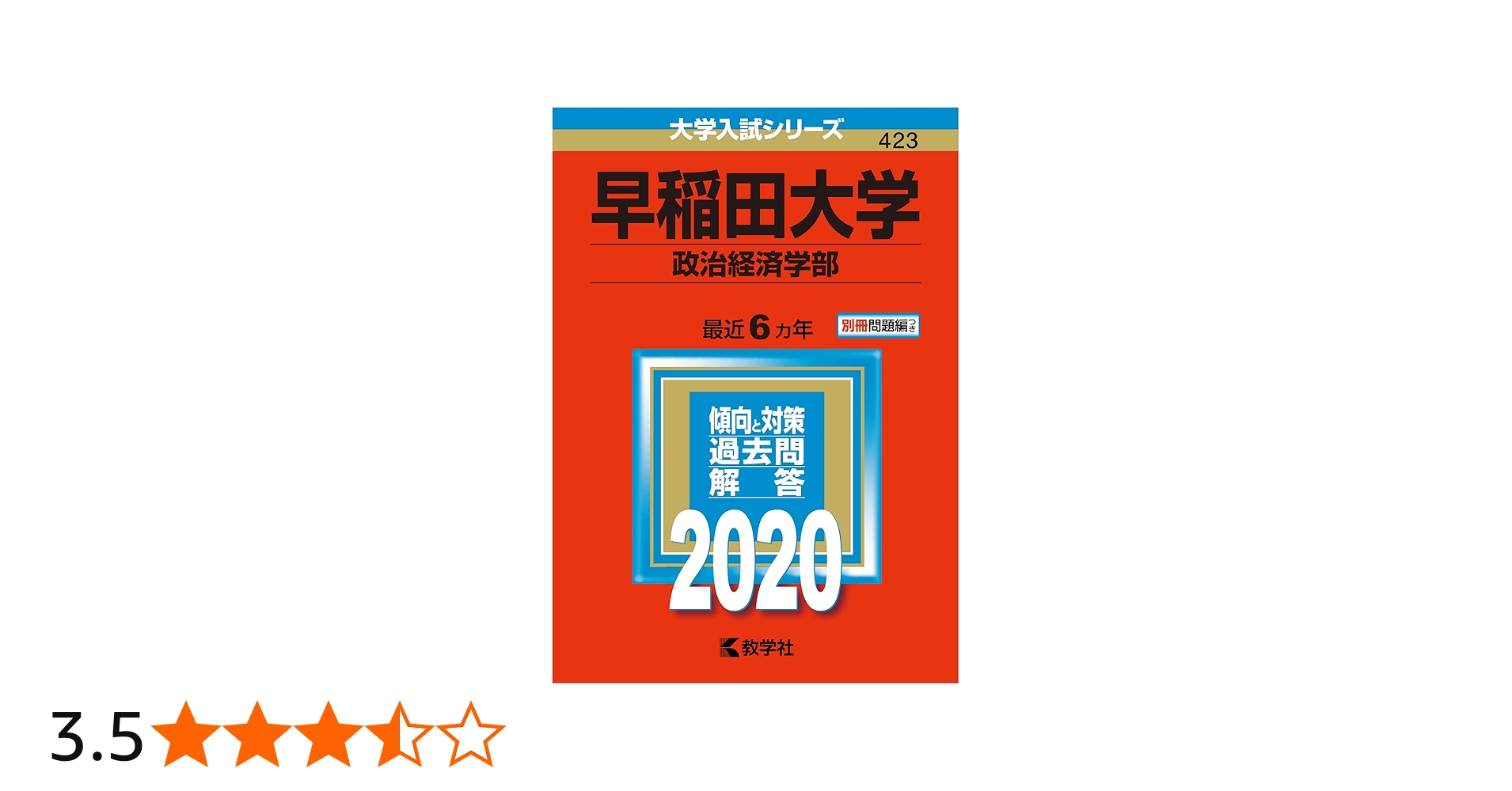 早稲田大学(政治経済学部) (2020年版大学入試シリーズ) | 教学社編集部
