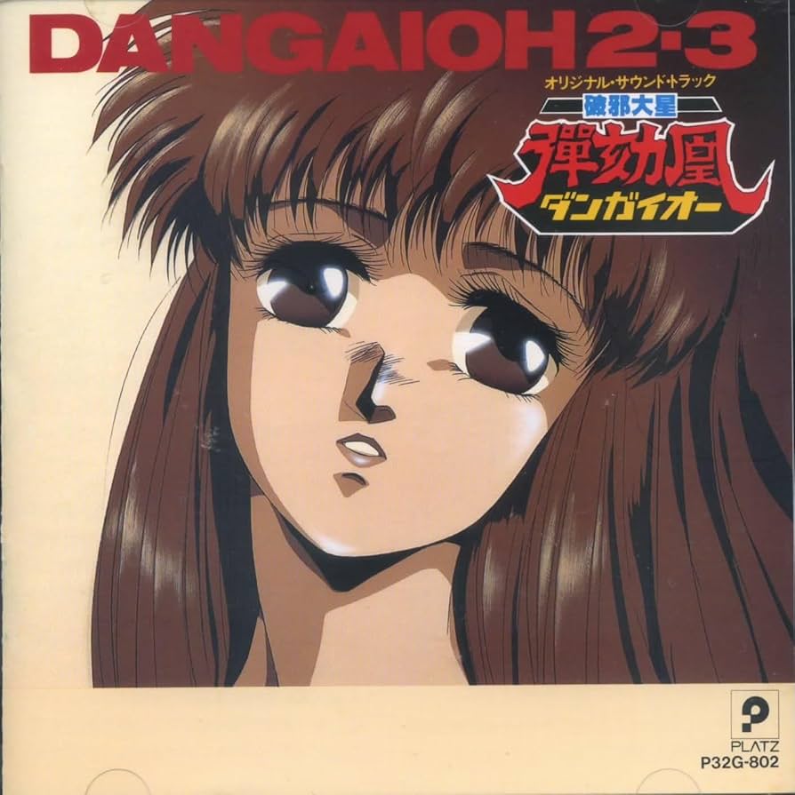 Amazon.co.jp: 破邪大星ダンガイオー2.3: ミュージック
