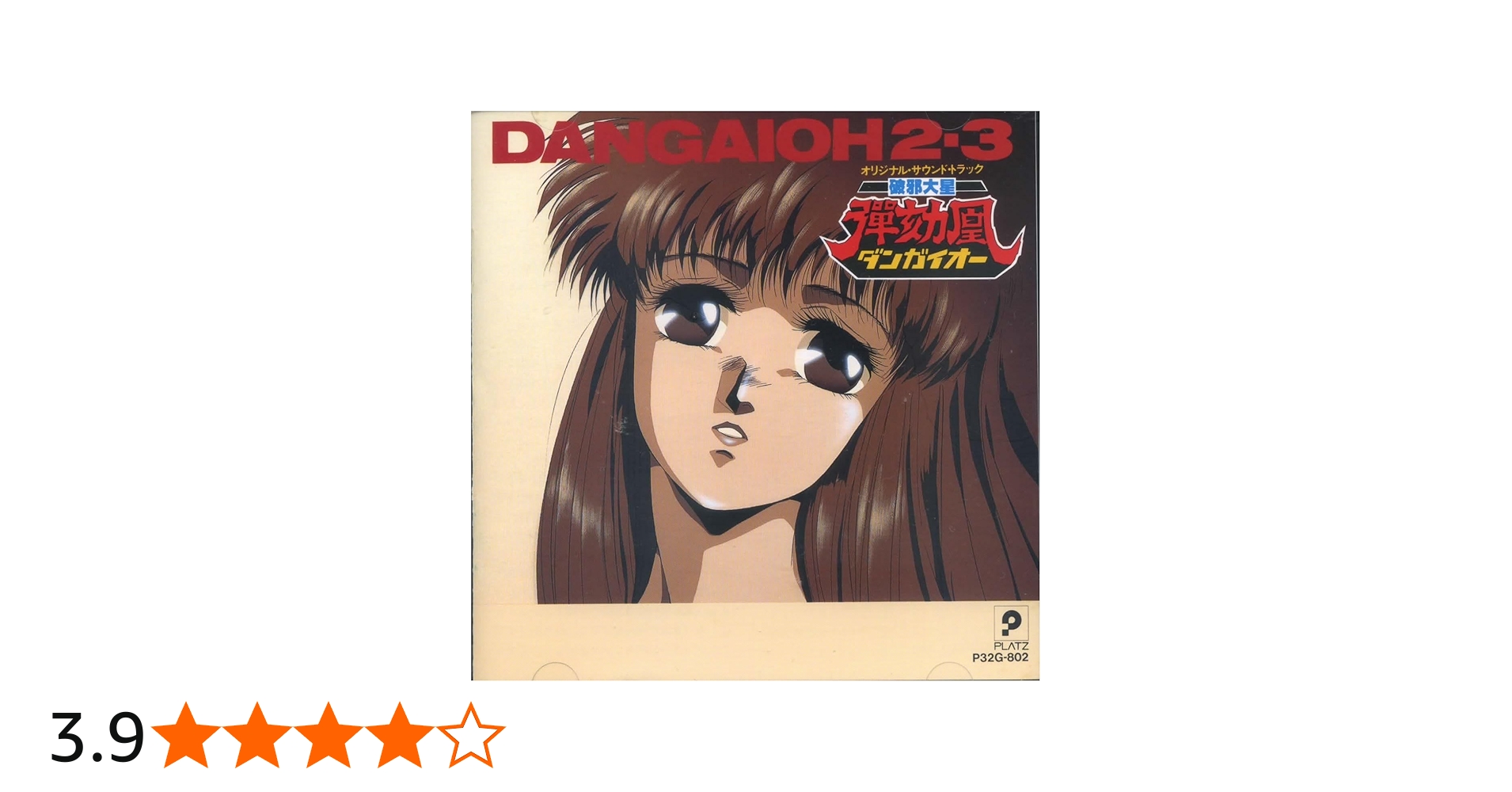 Amazon.co.jp: 破邪大星ダンガイオー2.3: ミュージック