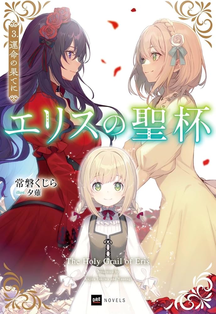 エリスの聖杯3 運命の果てに (DREノベルス と 1-1-3) | 常磐くじら, 夕