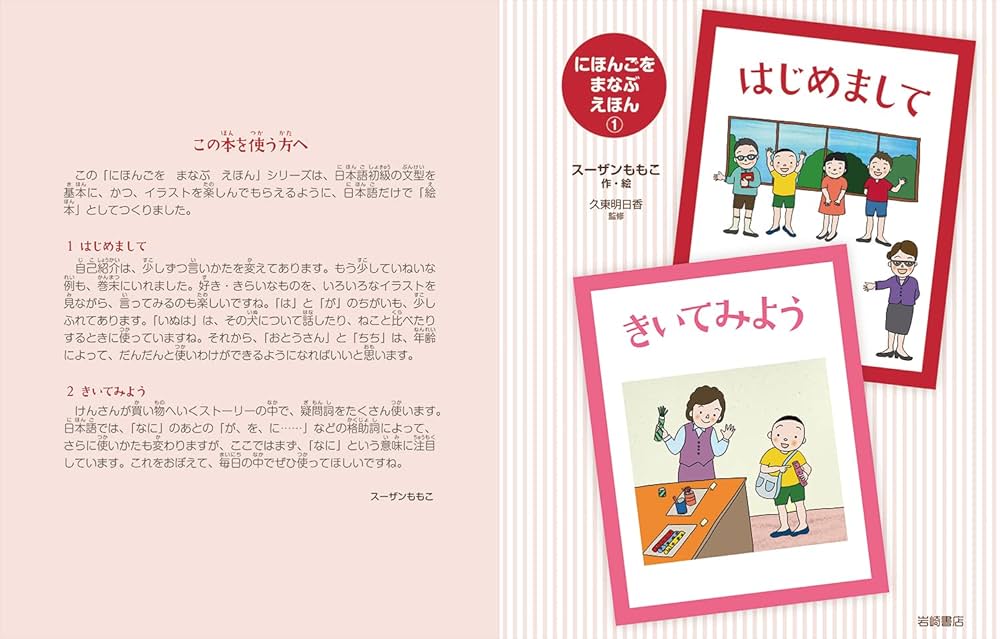 にほんごを まなぶ えほん (1) はじめまして・きいてみよう | スーザン