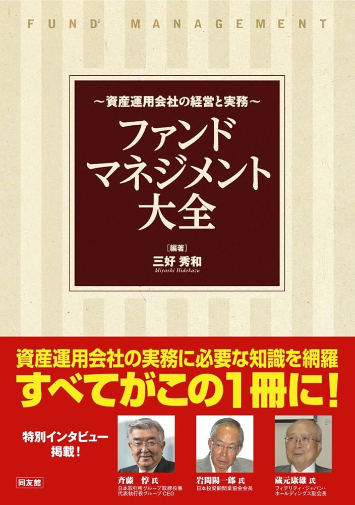 Amazon.co.jp: ファンドマネジメント大全 : 三好秀和, 樗沢弘, 古徳