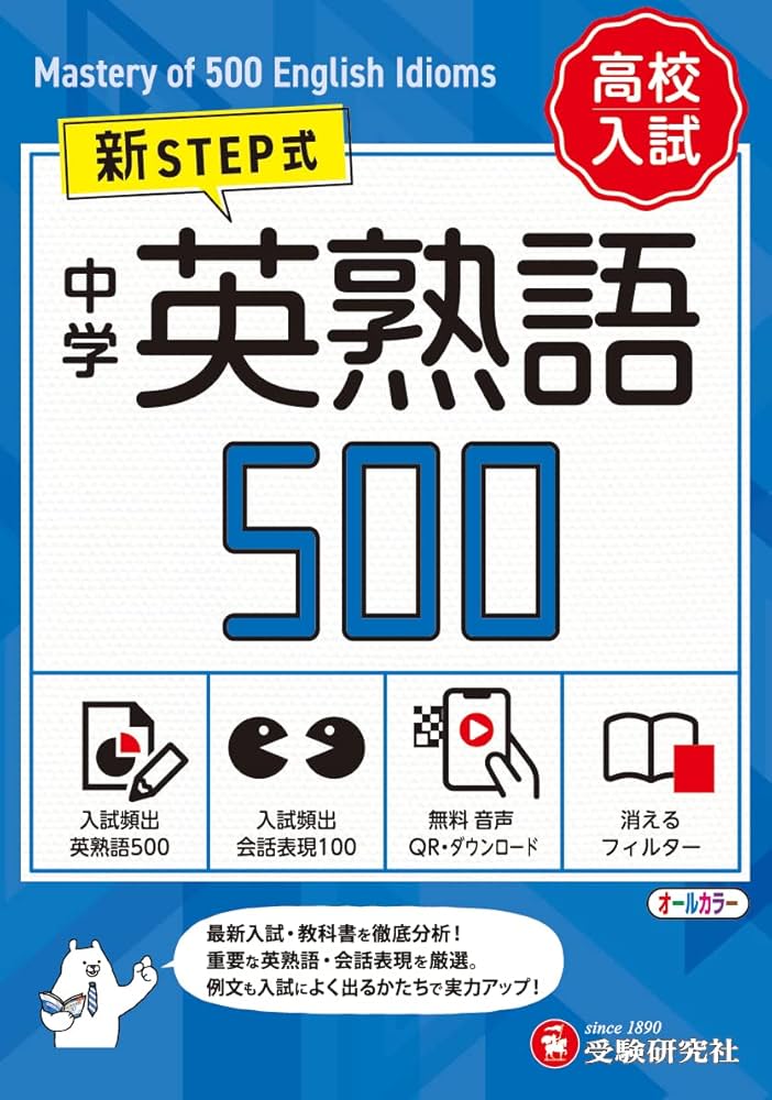 音声無料ダウンロード】高校入試 新STEP式 中学 英熟語500 (ミニ版