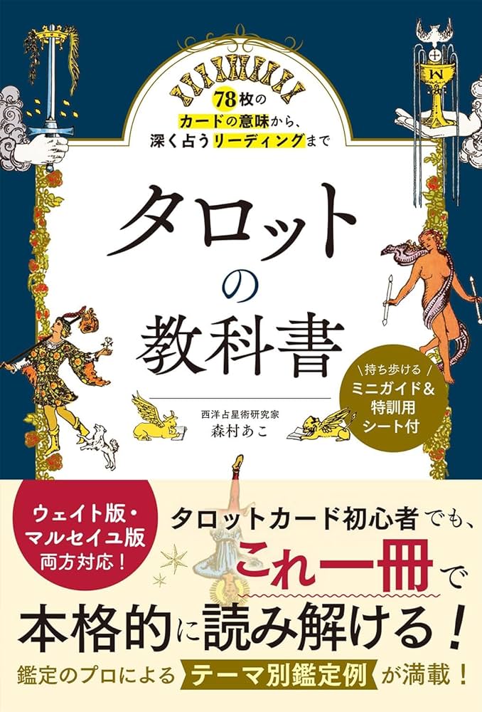78枚のカードの意味から、深く占うリーディングまで タロットの教科書