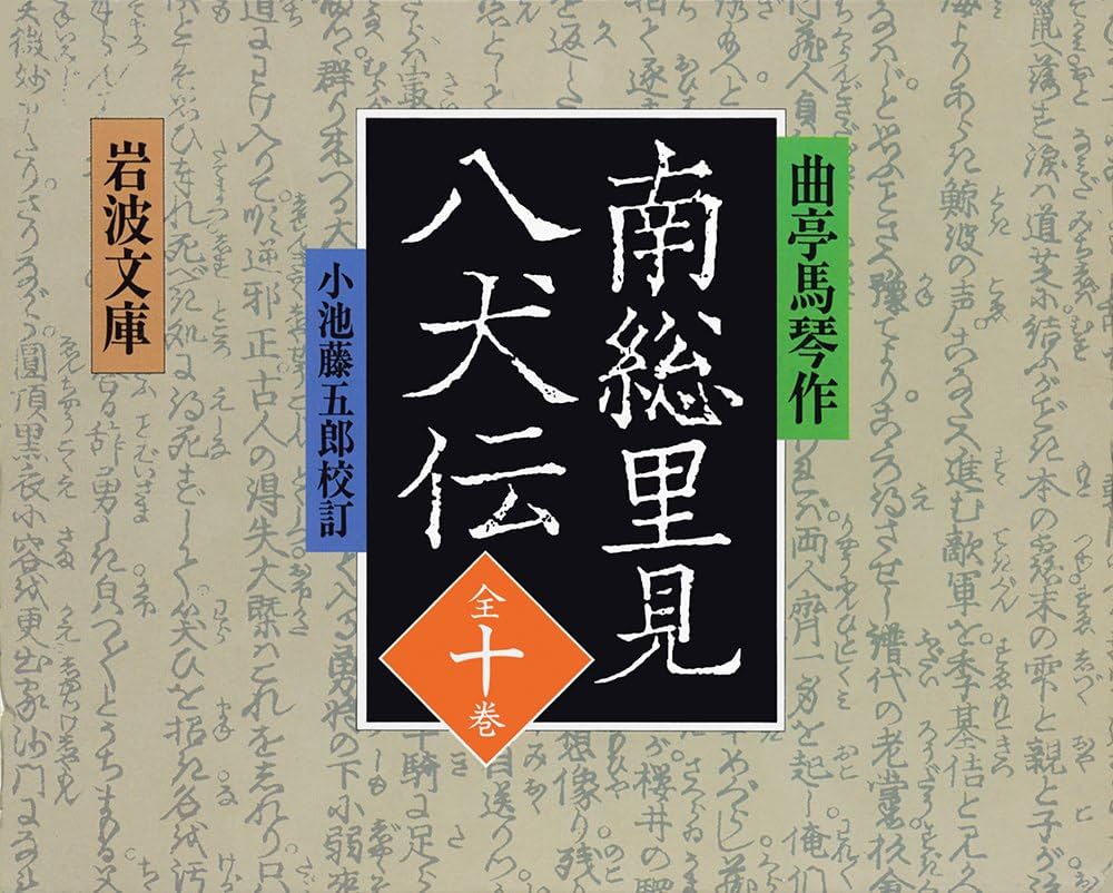 Amazon.co.jp: 南総里見八犬伝 全10冊 (岩波文庫) : 曲亭 馬琴: 本