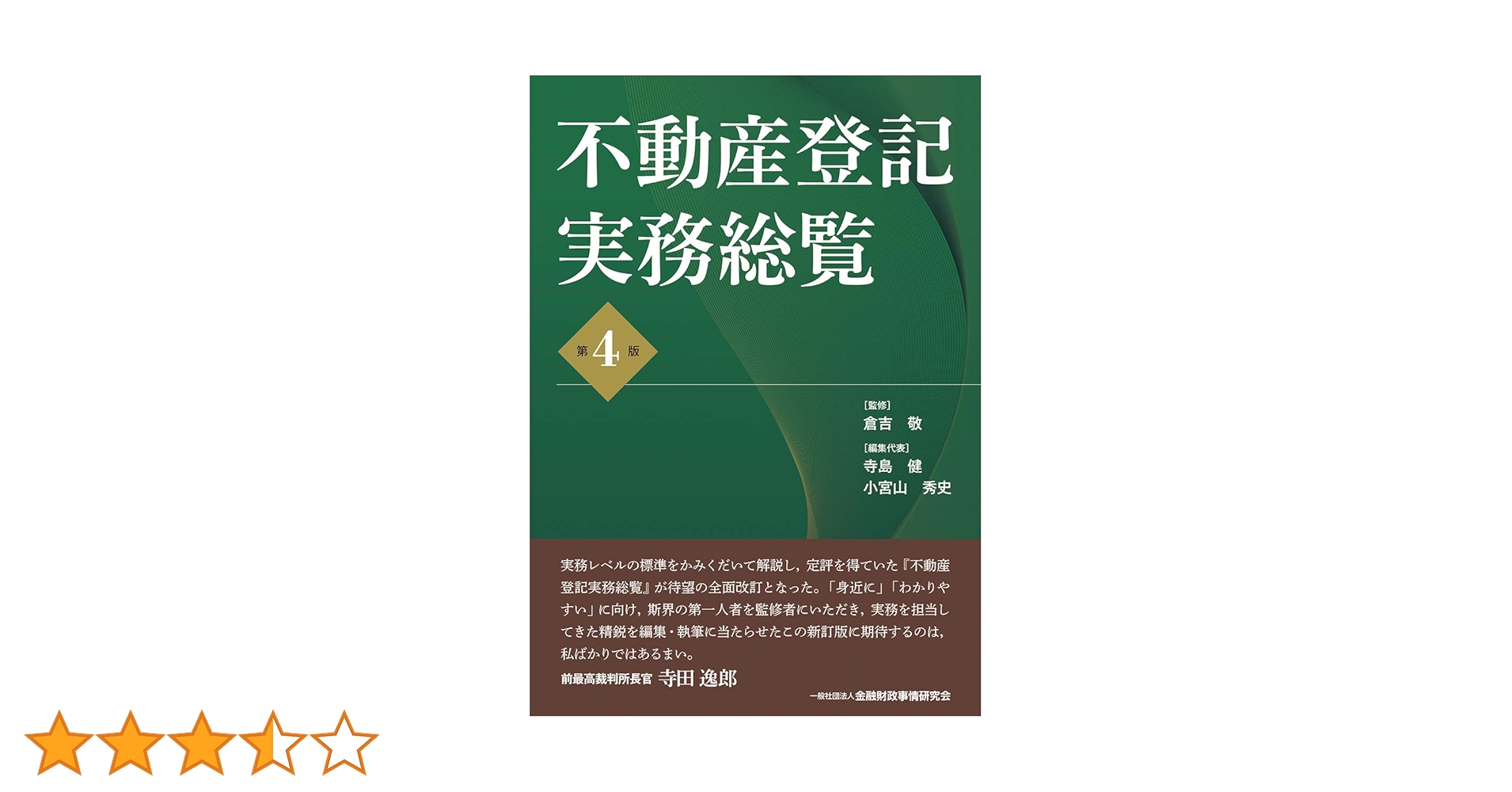 Amazon.co.jp: 不動産登記実務総覧【第4版】 : 倉吉 敬, 寺島 健