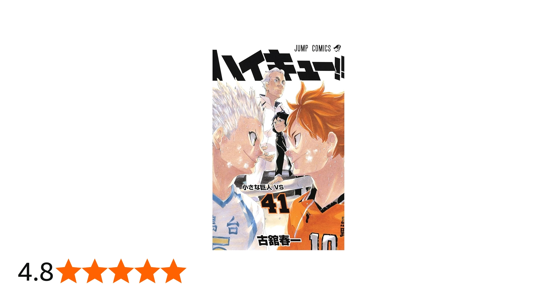 ハイキュー!! 41 (ジャンプコミックス) | 古舘 春一 |本 | 通販 | Amazon