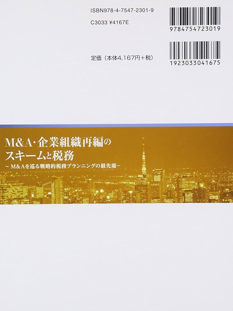 Amazon.co.jp: M&A・企業組織再編のスキームと税務 第3版 : 太田 洋: 本