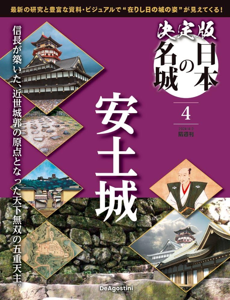 決定版 日本の名城 4号 (安土城) [分冊百科] | デアゴスティーニ