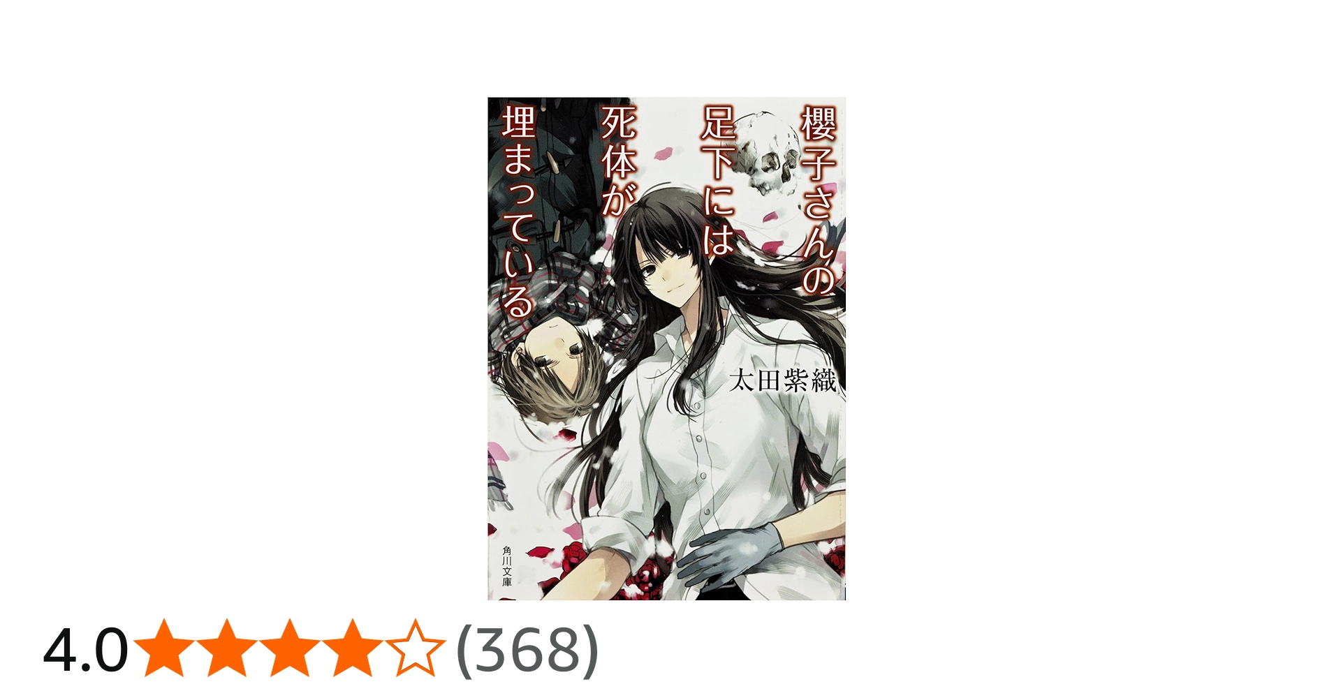 Amazon.co.jp: 櫻子さんの足下には死体が埋まっている (角川文庫