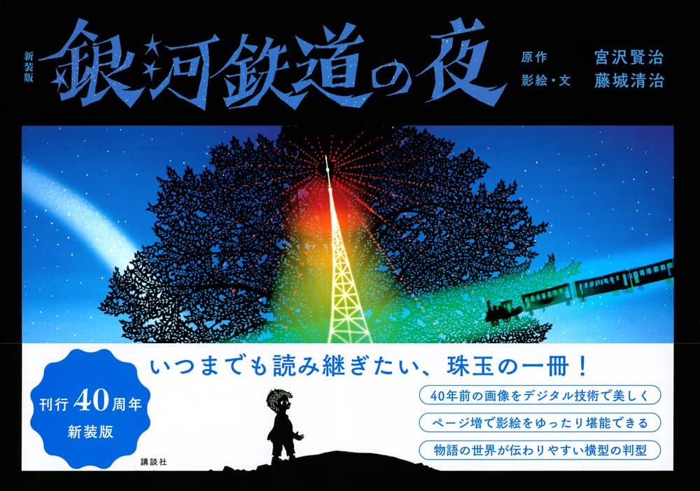 新装版 銀河鉄道の夜 | 宮沢 賢治, 藤城 清治 |本 | 通販 | Amazon