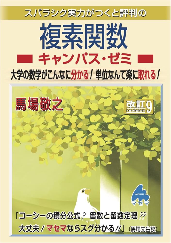 複素関数キャンパス・ゼミ 改訂9 | 馬場 敬之 |本 | 通販 | Amazon