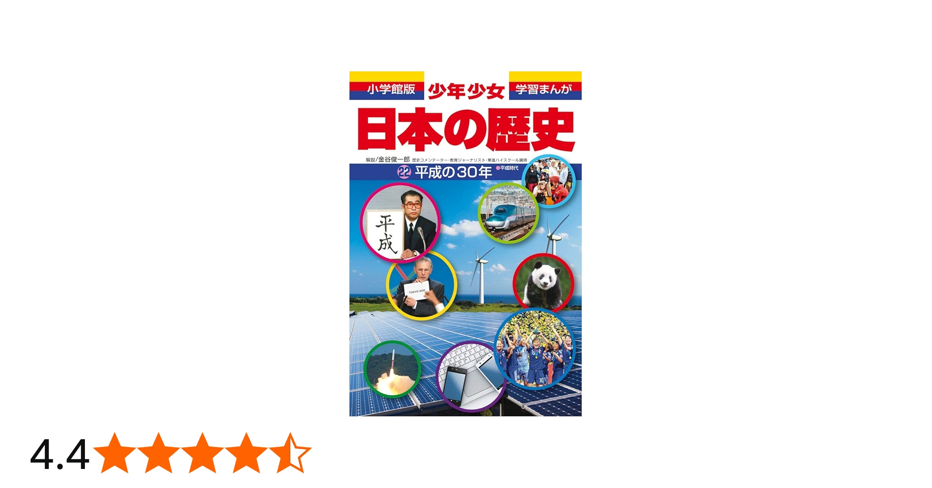 平成の30年 (小学館版学習まんが) | 森本 一樹, 金谷 俊一郎 |本