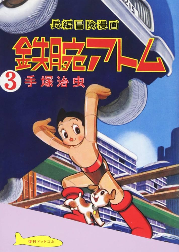 Amazon.co.jp: 長編冒険漫画 鉄腕アトム ［1956-57・復刻編］ 3 : 手塚