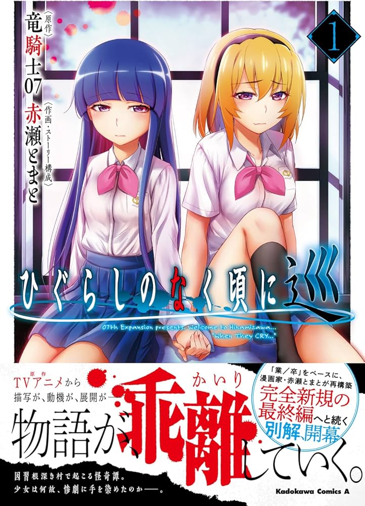 Amazon.co.jp: ひぐらしのなく頃に 巡 (1) (角川コミックス・エース