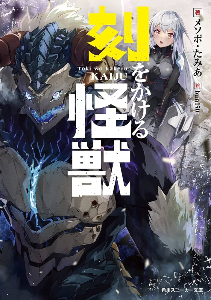 Amazon.co.jp: 刻をかける怪獣 (角川スニーカー文庫) : メソポ・たみあ