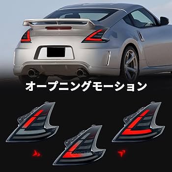Amazon | 日産 フェアレディZ 6代目 Z34 テールランプ370Z テール