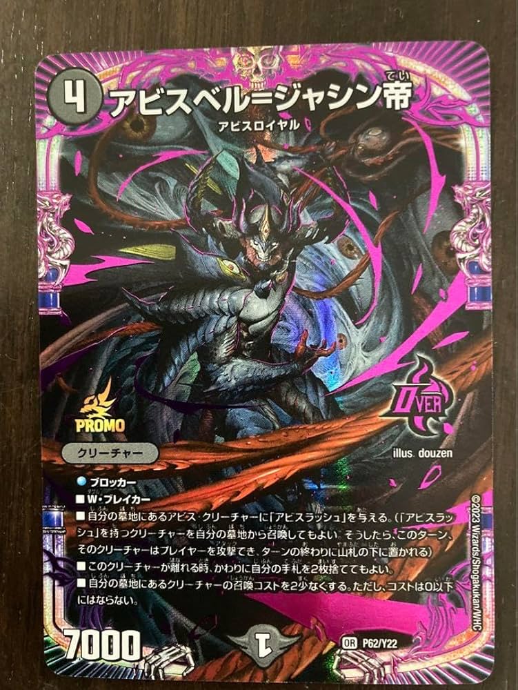 デュエルマスターズ アビスベル＝ジャシン帝 ブラックジャシン帝 抽選