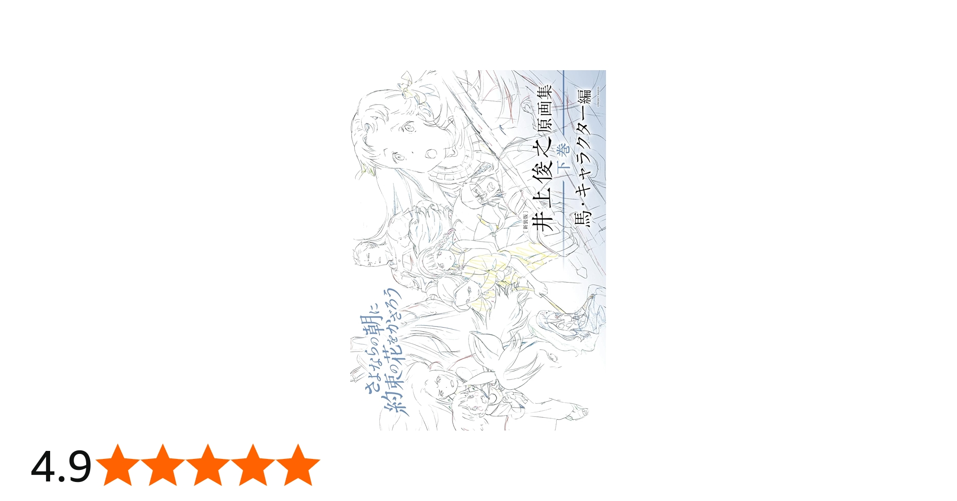 新装版] 井上俊之「さよならの朝に約束の花をかざろう」原画集《下巻
