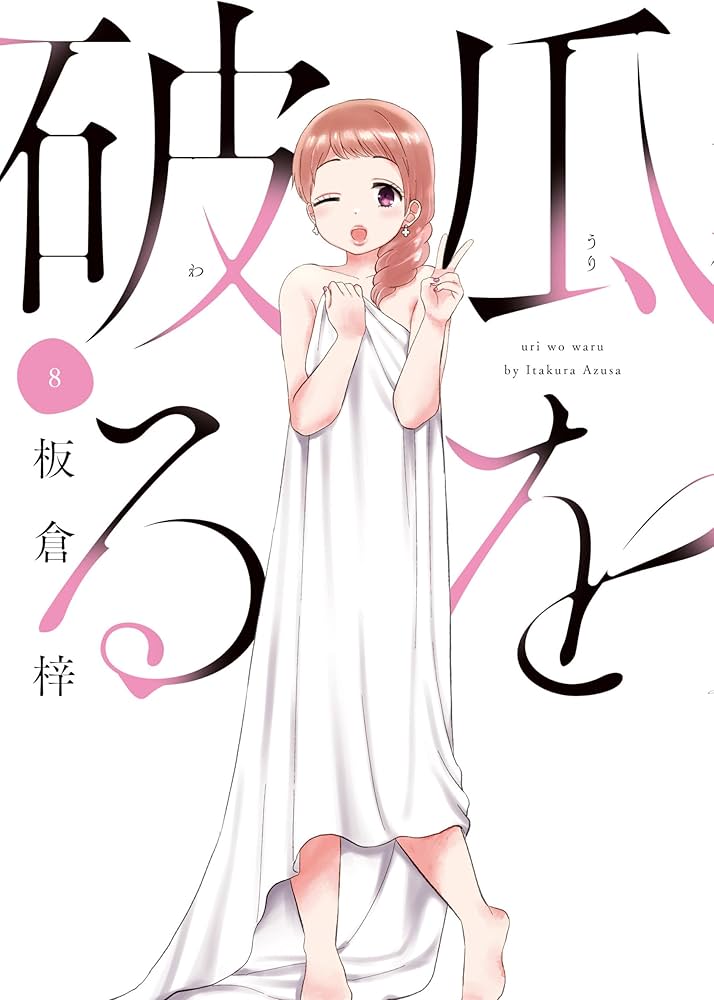 瓜を破る 8 (芳文社コミックス) | 板倉梓 |本 | 通販 | Amazon