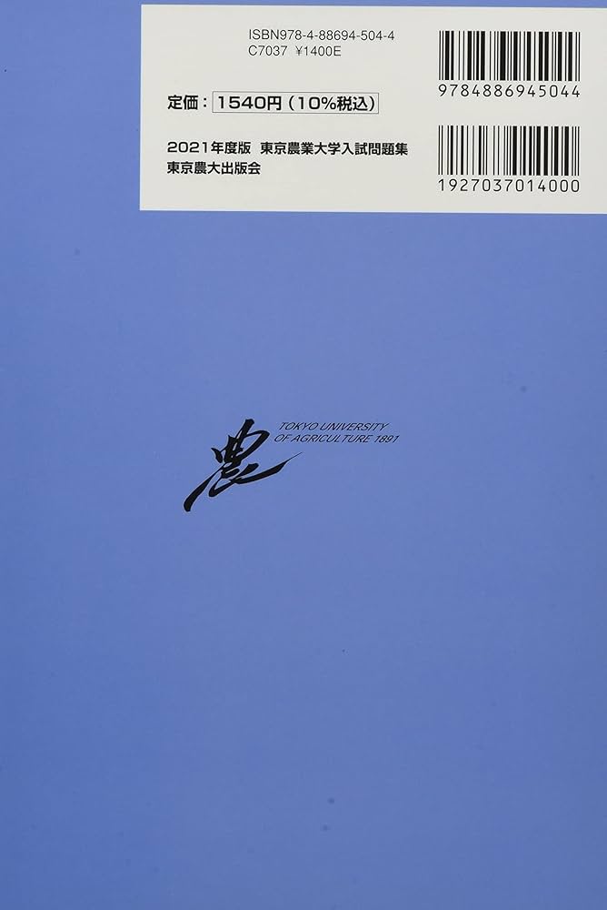 2021年度版東京農業大学入試問題集 |本 | 通販 | Amazon