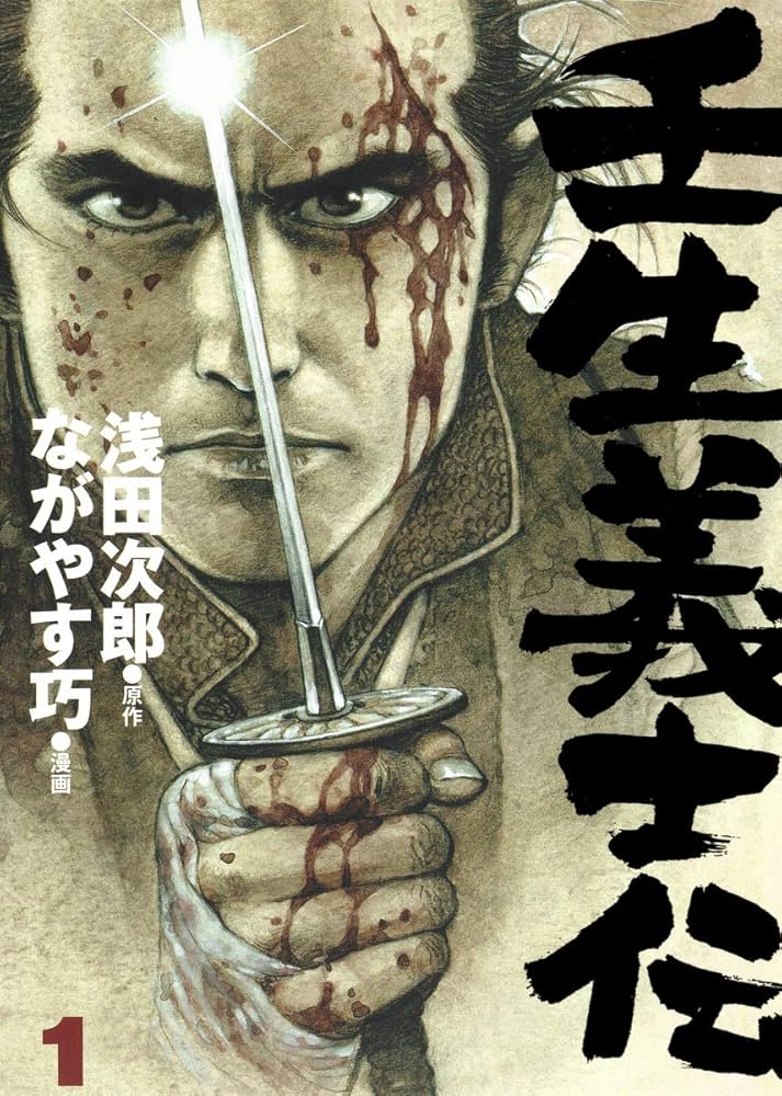 壬生義士伝 1 (ホーム社書籍扱コミックス) | ながやす 巧, 浅田 次郎