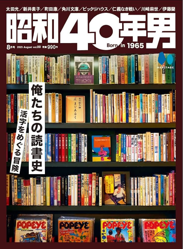 昭和40年男 2023年8月号 Vol.80 | 昭和40年男編集部 |本 | 通販 | Amazon