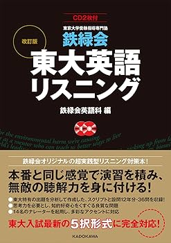 CD2枚付 改訂版 鉄緑会 東大英語リスニング | 鉄緑会英語科 |本 | 通販