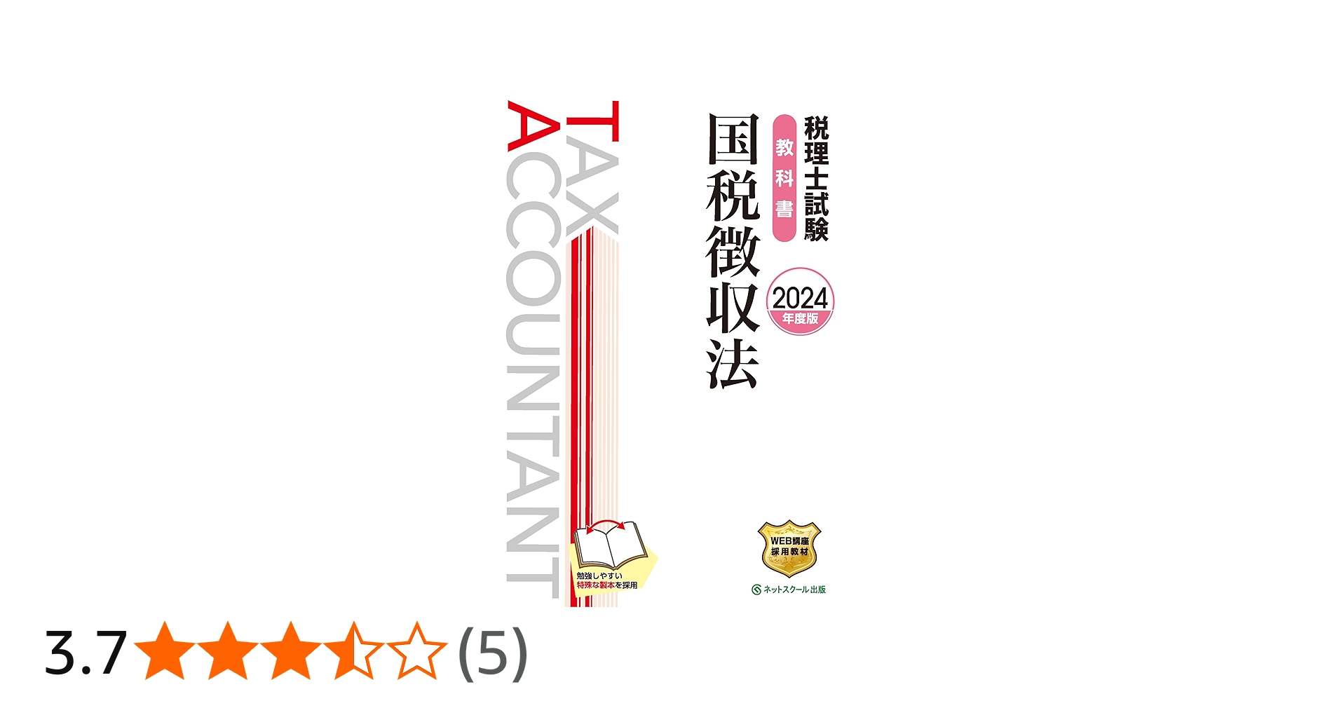 税理士試験教科書国税徴収法【2024年度版】 | ネットスクール株式会社