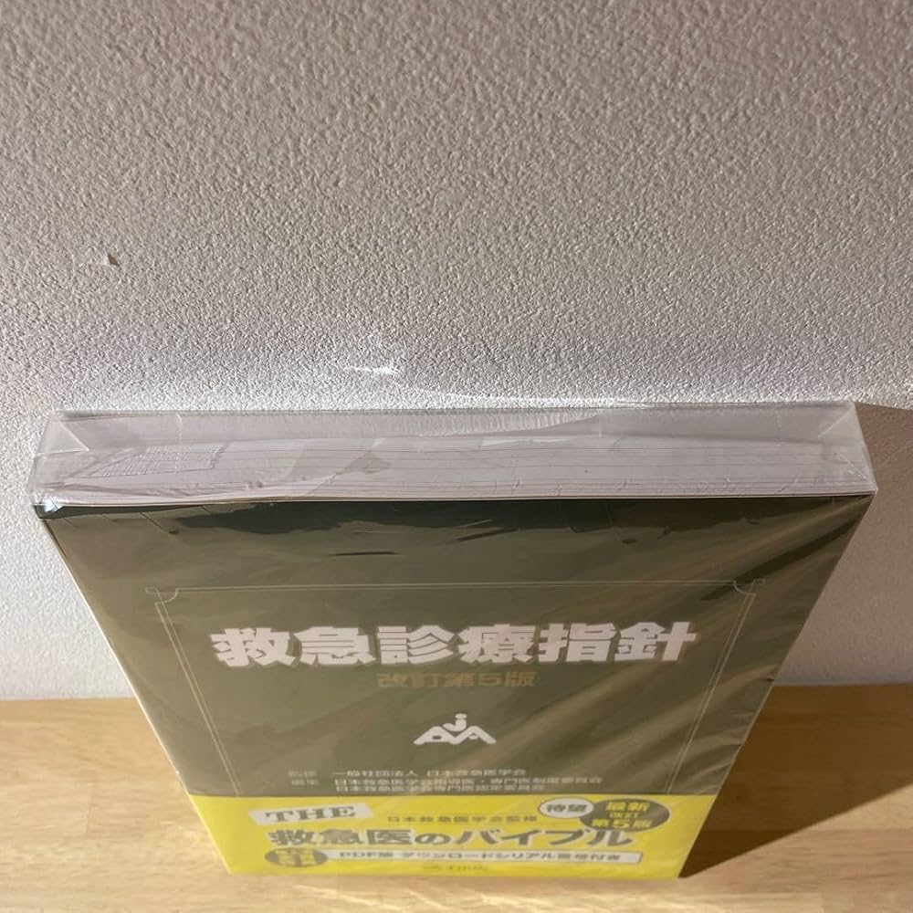 Amazon.co.jp: 救急診療指針 改訂第5版 : おもちゃ