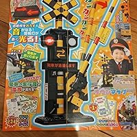 げんきリアルMOOK ホンモノそっくり! 光る! リアルサウンド ふみきり