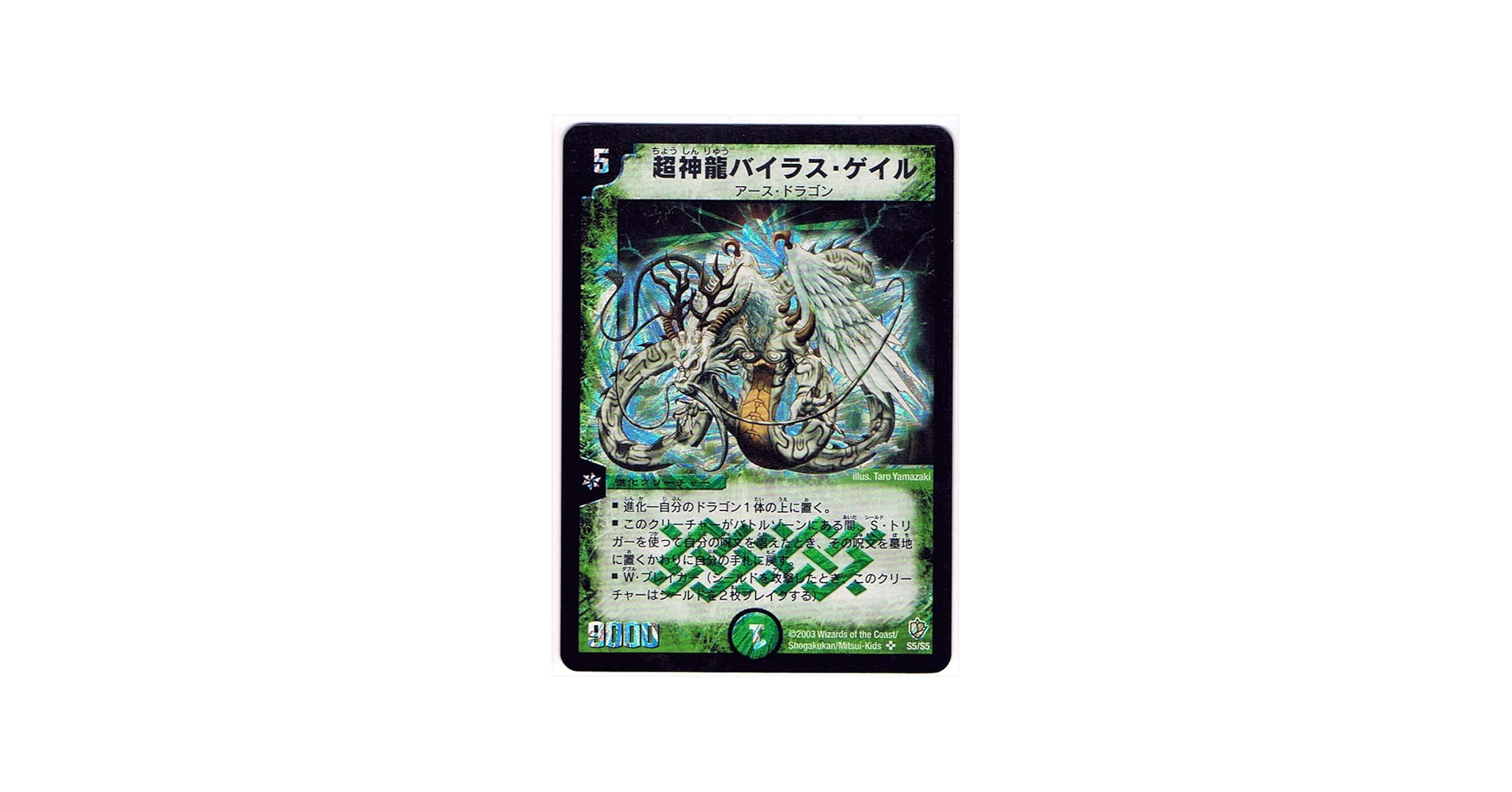 Amazon.co.jp: 【シングルカード】超神龍バイラス・ゲイル S5/S5