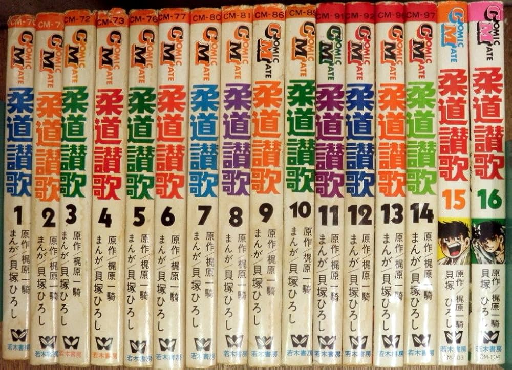 柔道讃歌 全16巻セット [マーケットプレイス コミックセット