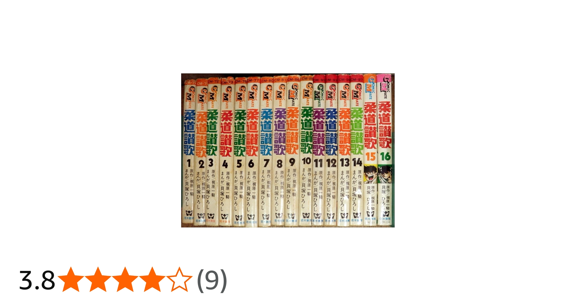 柔道讃歌 全16巻セット [マーケットプレイス コミックセット