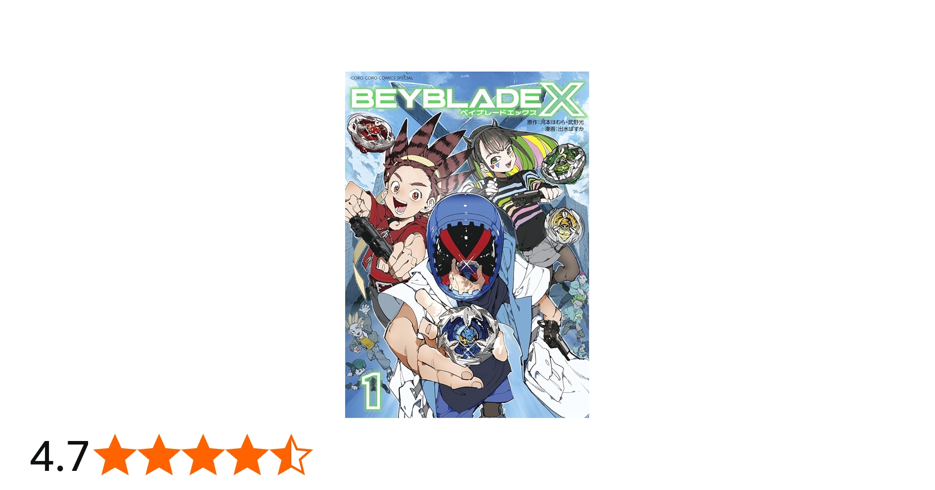 BEYBLADE X(ベイブレード エックス) (1) (コロコロコミックス) | 河本