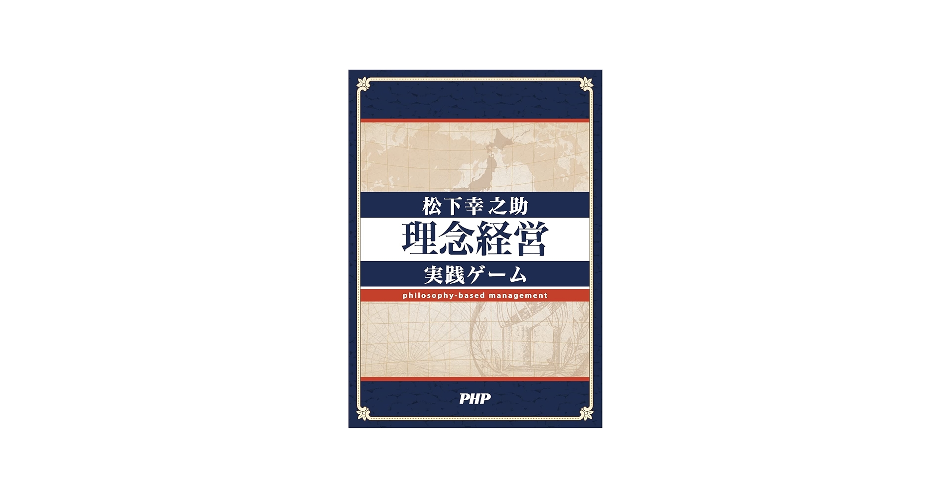 松下幸之助〈理念経営〉実践ゲーム | 株式会社PHP研究所 |本 | 通販