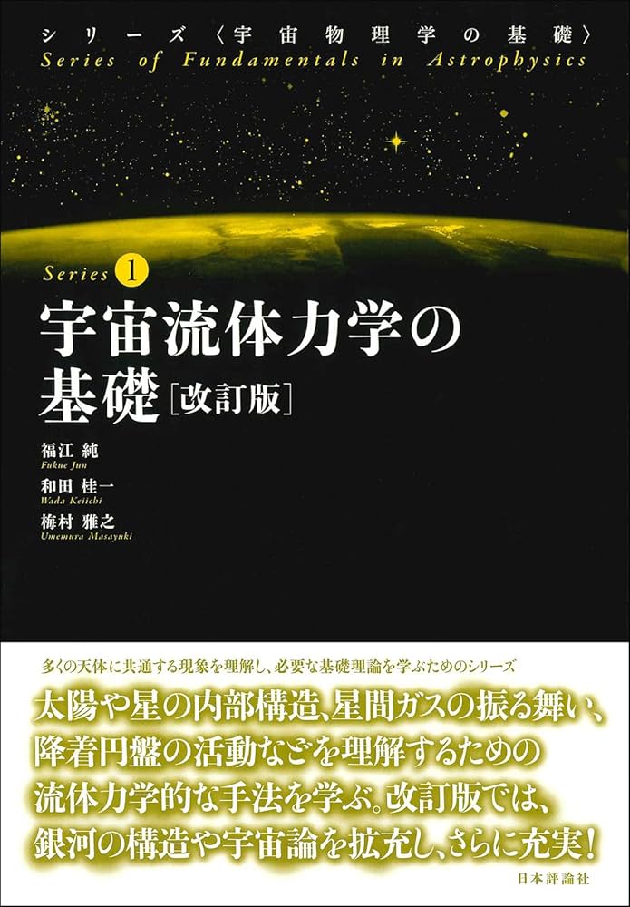 宇宙流体力学の基礎 改訂版 (宇宙物理学の基礎) | 福江 純, 和田 桂一