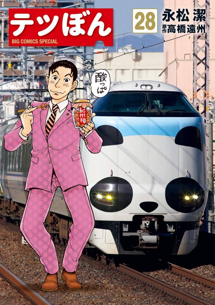 Amazon.co.jp: テツぼん (28) (ビッグコミックススペシャル) : 永松 潔