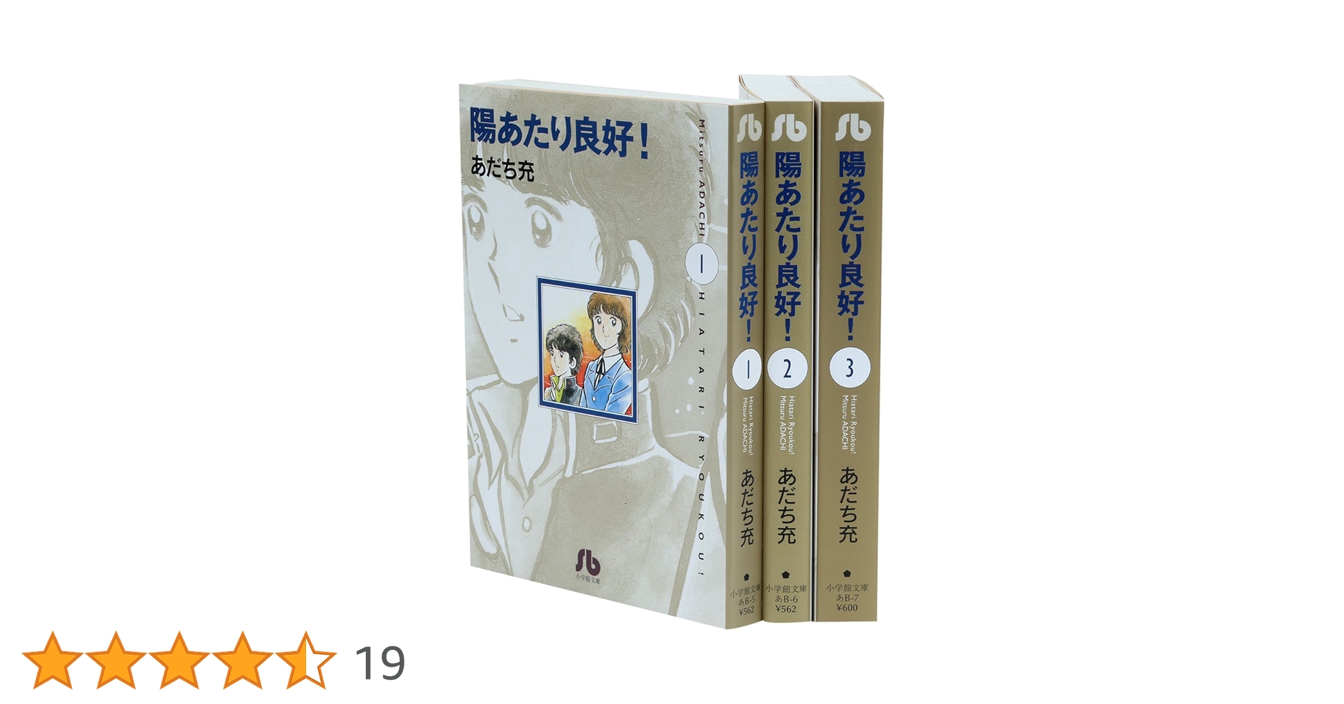 Amazon.co.jp: 陽あたり良好 文庫版 コミック 全3巻完結セット (小学館