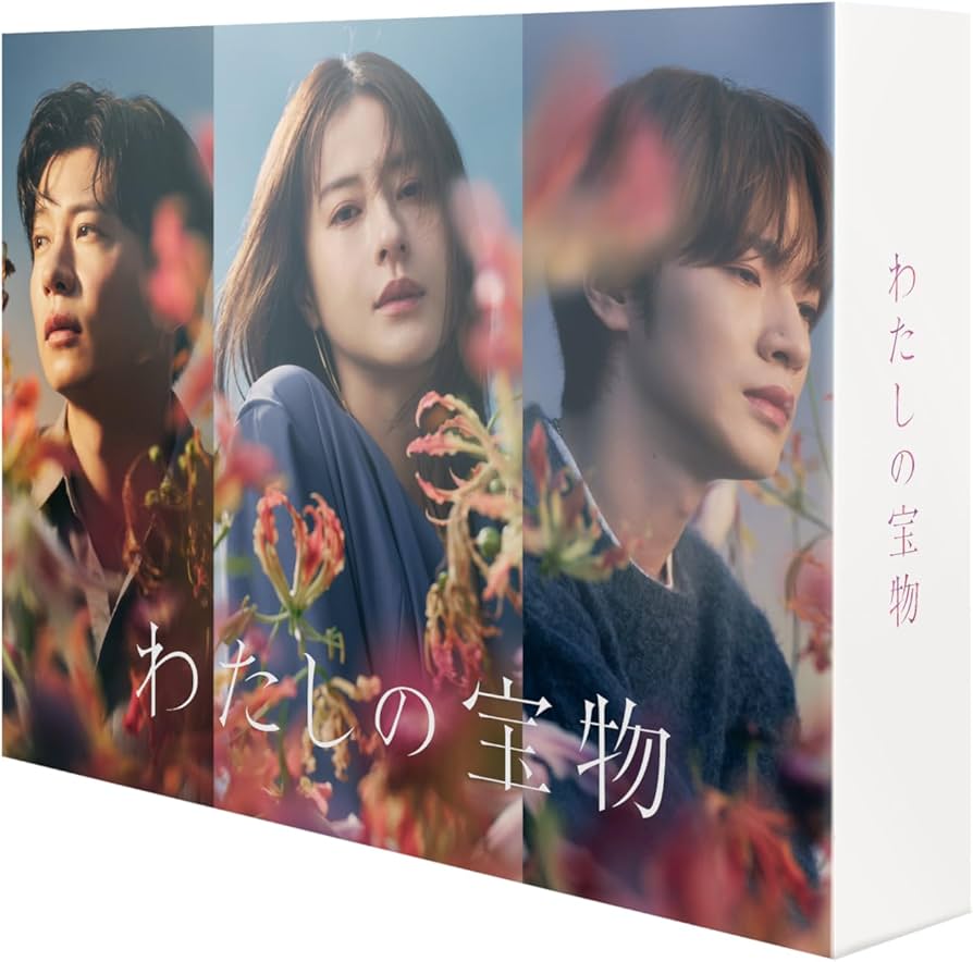 Amazon.co.jp: 【Amazon.co.jp限定】わたしの宝物 DVD-BOX (キー