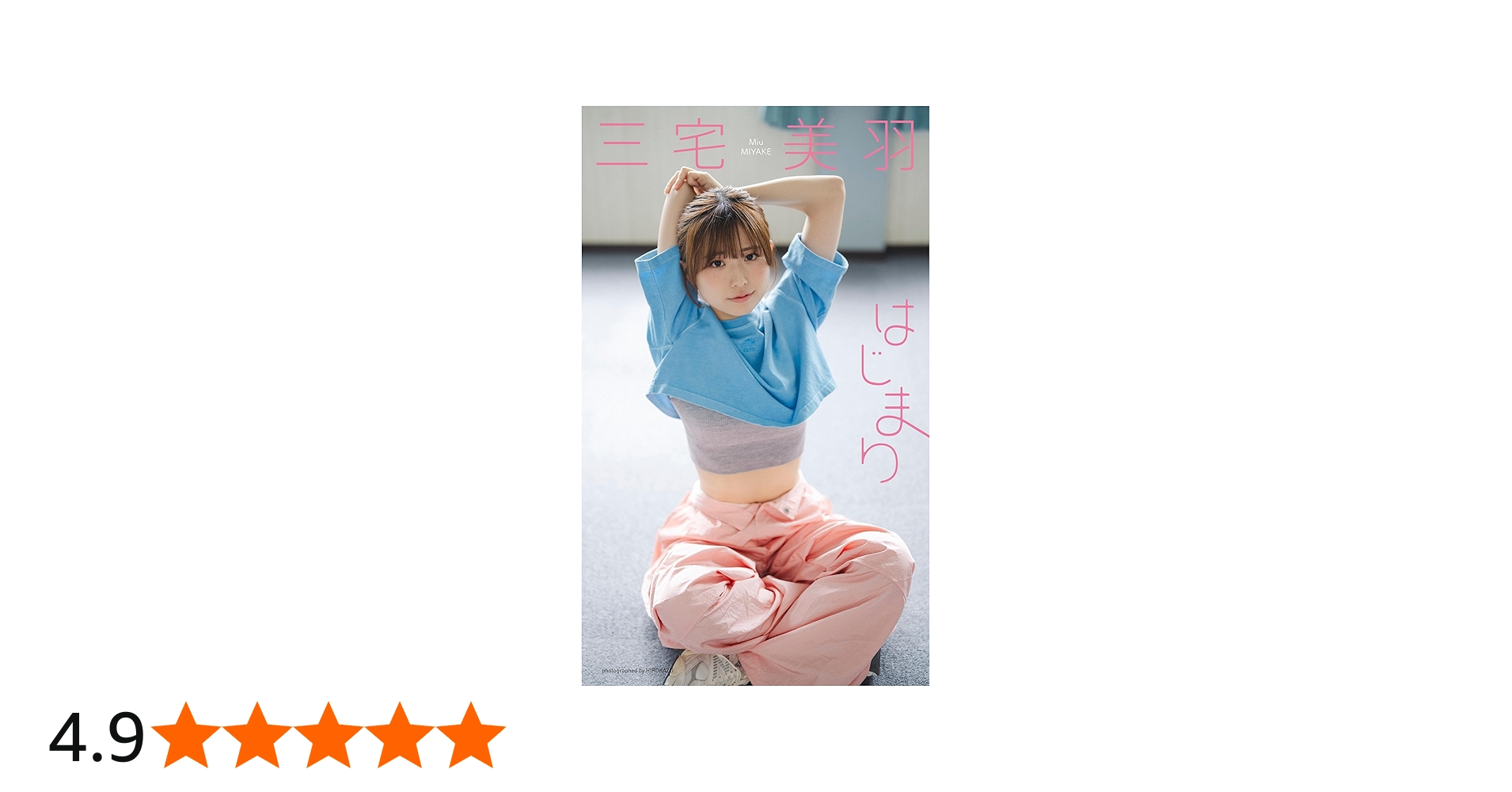 デジタル限定】三宅美羽写真集「はじまり」 (週プレ PHOTO BOOK